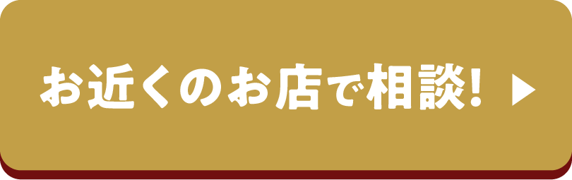 お近くのお店で相談