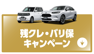 残クレ・バリ保キャンペーン