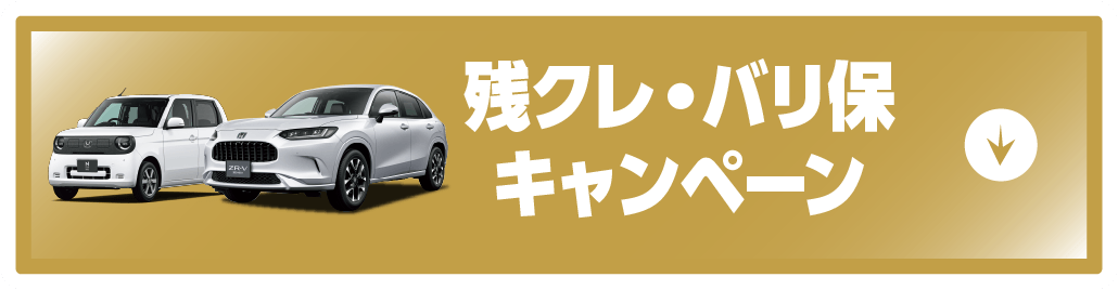 残クレ・バリ保キャンペーン