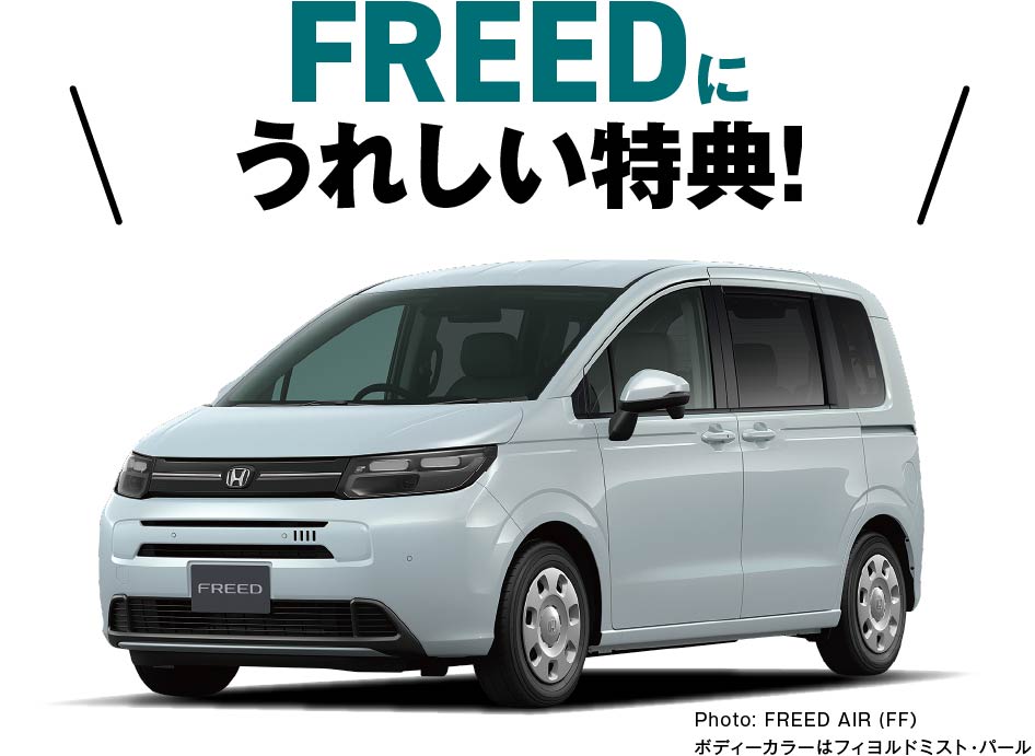 FREEDに嬉しい特典！