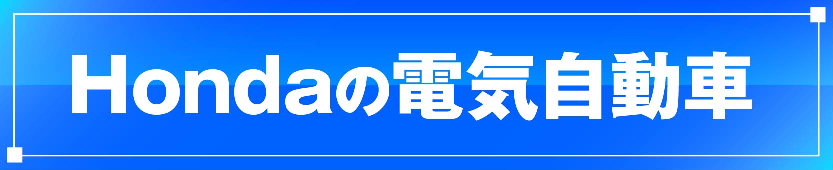 Hondaの電気自動車