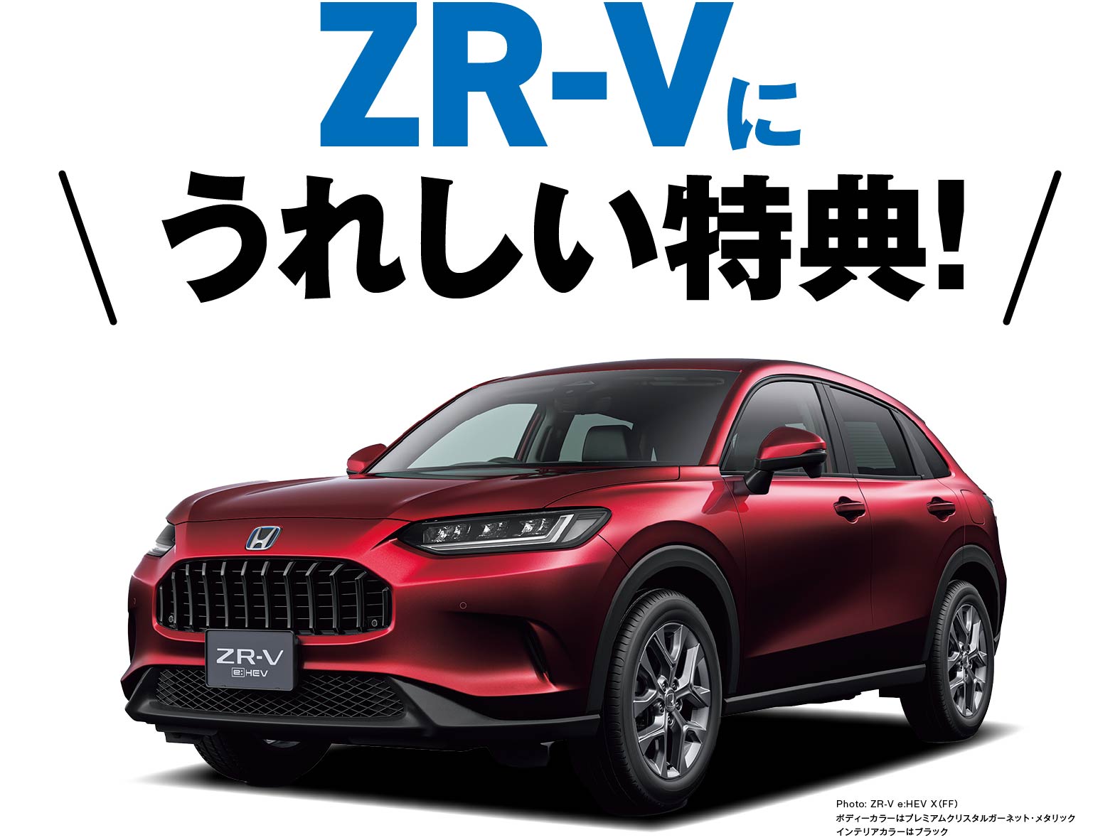 ZR-Vに嬉しい特典！