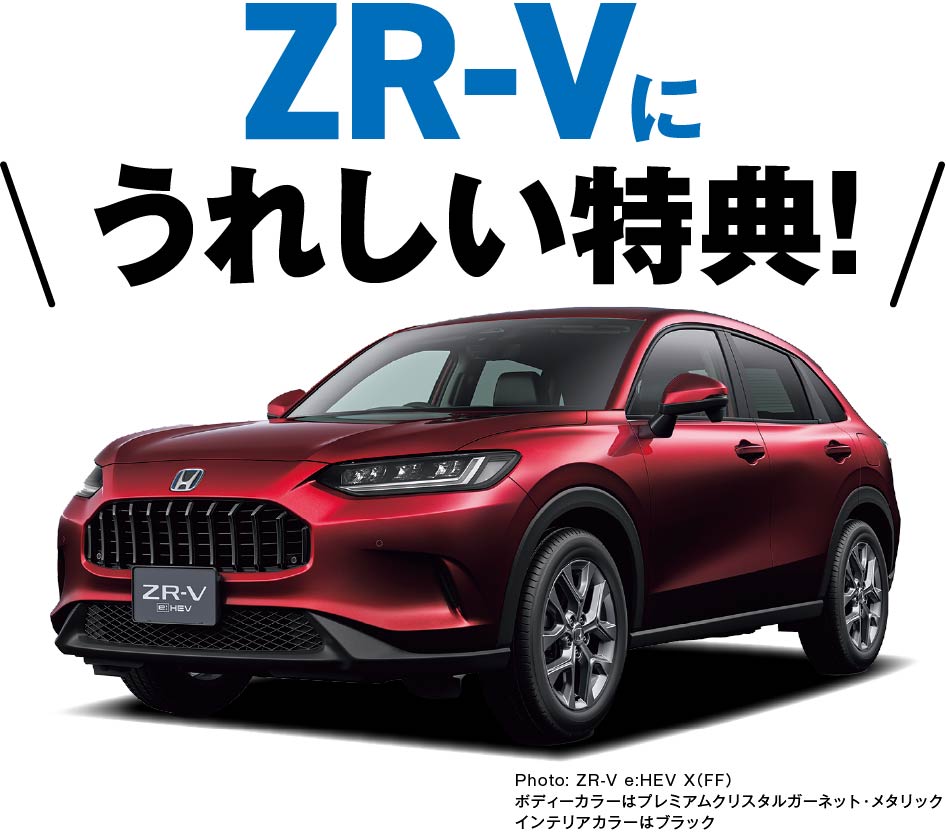 ZR-Vに嬉しい特典！