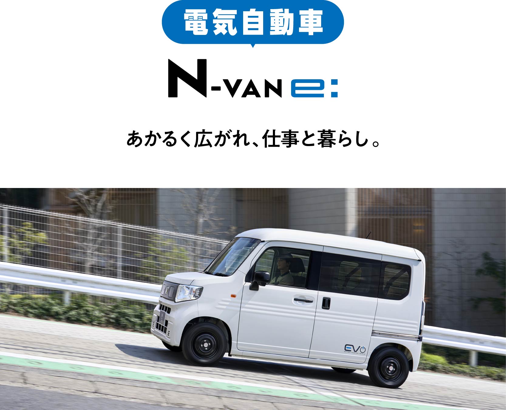 N-VAN e: 明るく広がれ、仕事と暮らし