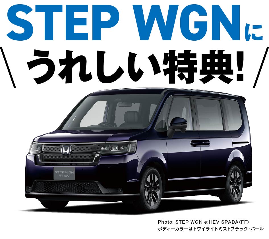 STEP WGNに嬉しい特典！