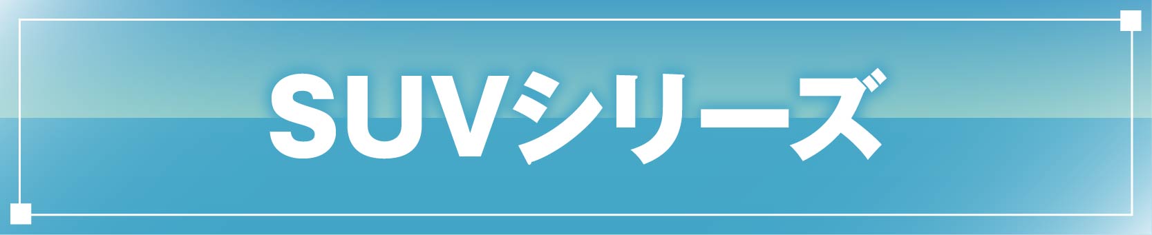 SUVシリーズ