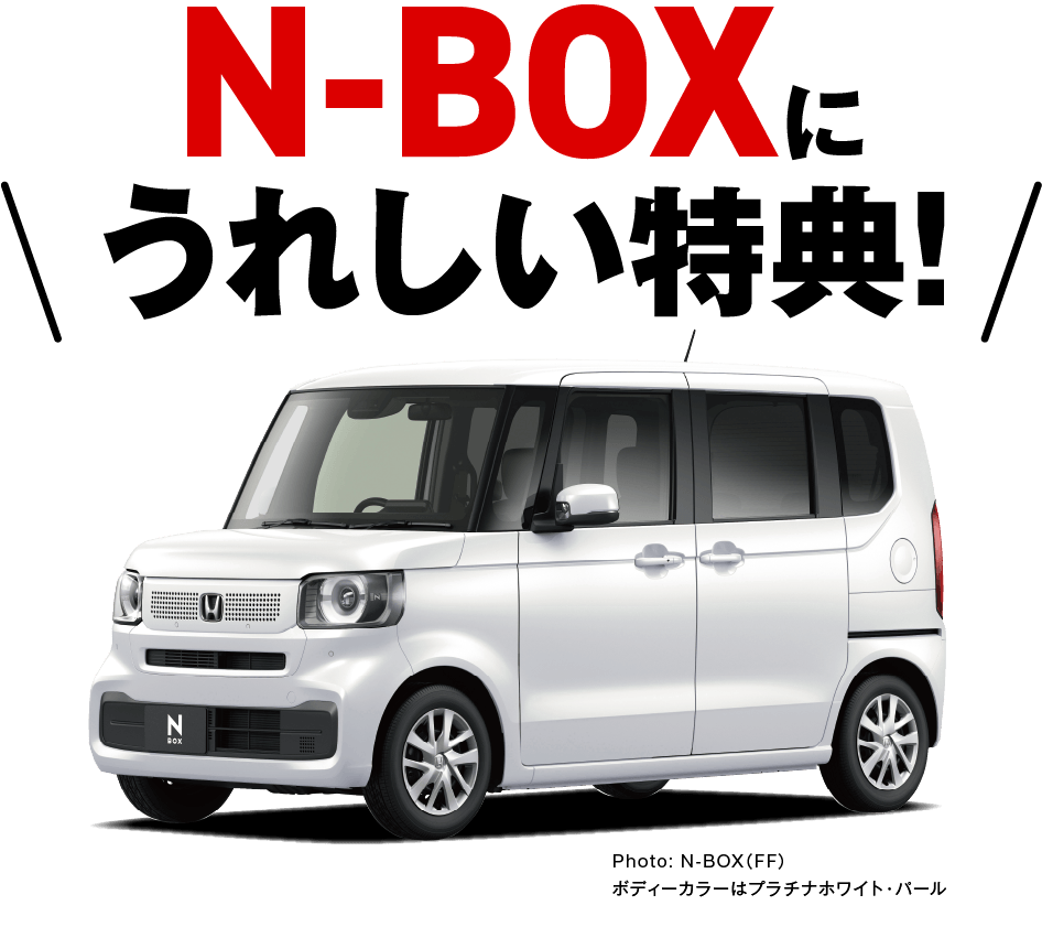 N-BOXに嬉しい特典！