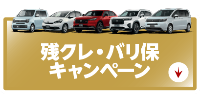 残クレ・バリ保キャンペーンボタン