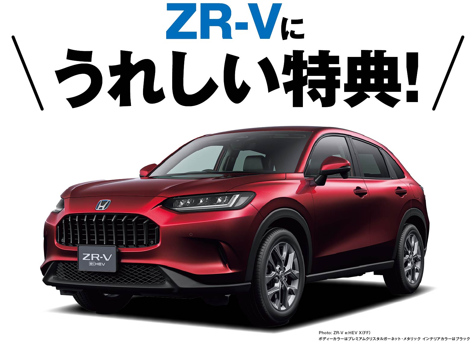 ZR-Vに嬉しい特典！