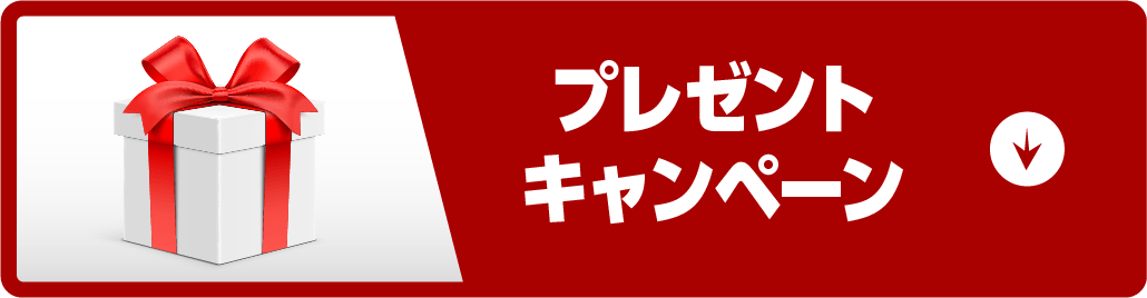 プレセントキャンペーンボタン