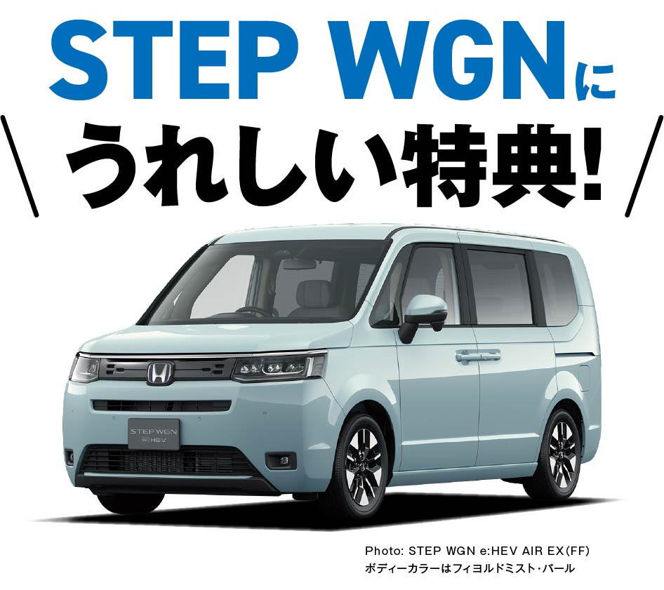 STEP WGNに嬉しい特典！