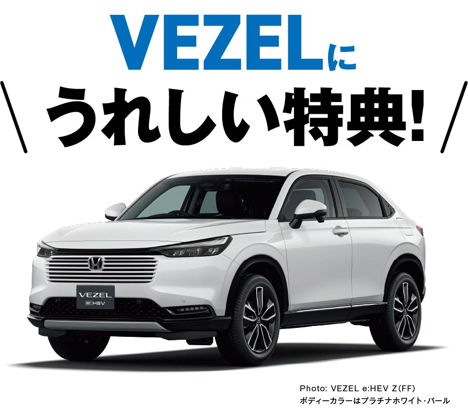 VEZELに嬉しい特典！