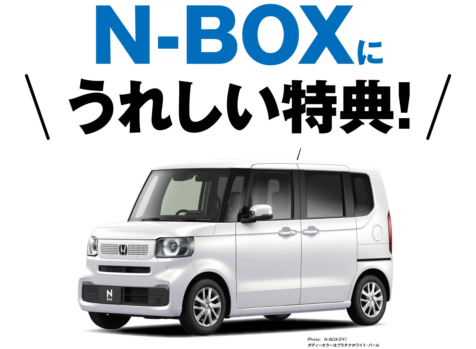 VEZELに嬉しい特典！