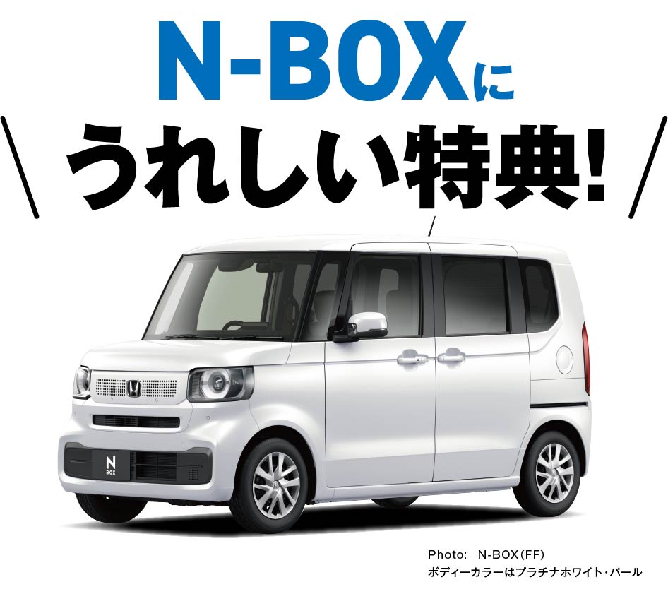 VEZELに嬉しい特典！