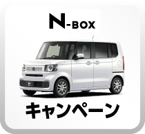 N-BOXキャンペーンボタン