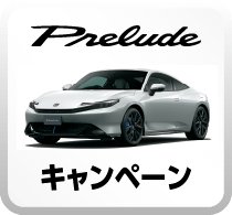 PRELUDEキャンペーンボタン
