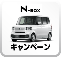 N-BOXキャンペーンボタン