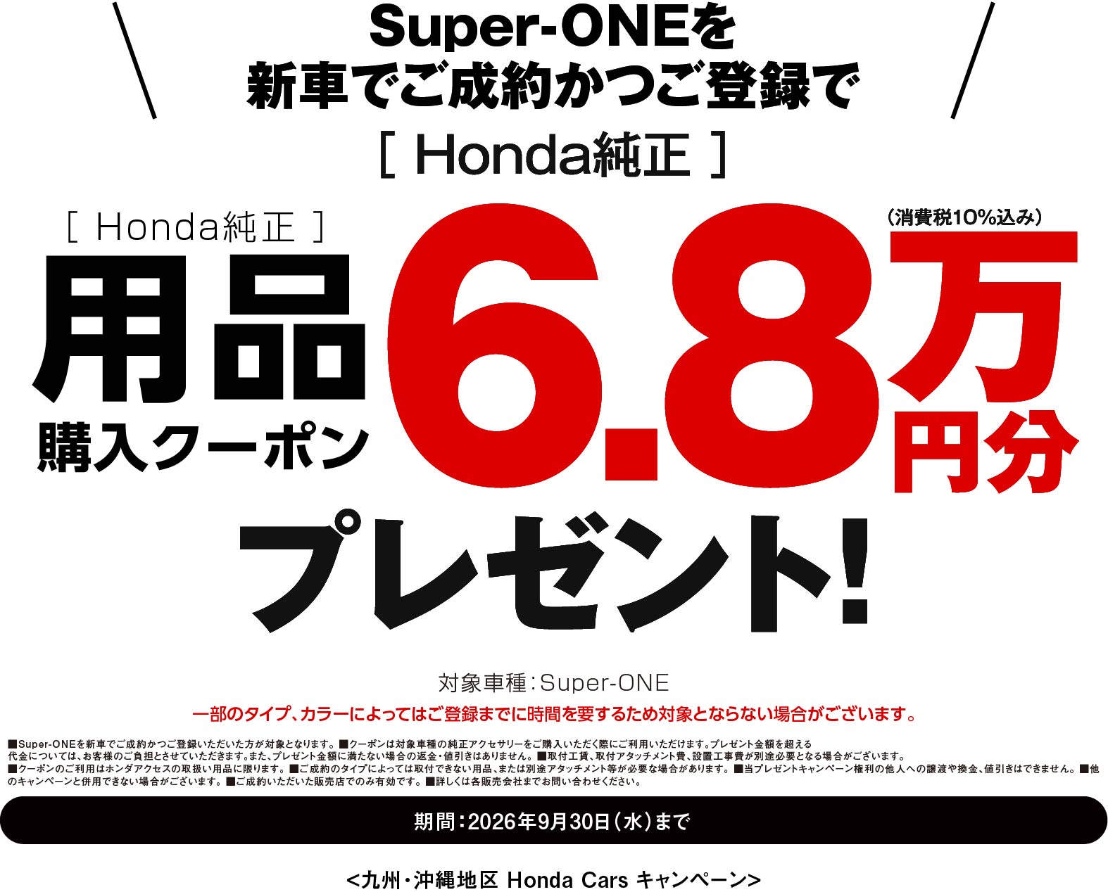Super-ONEに嬉しい特典！