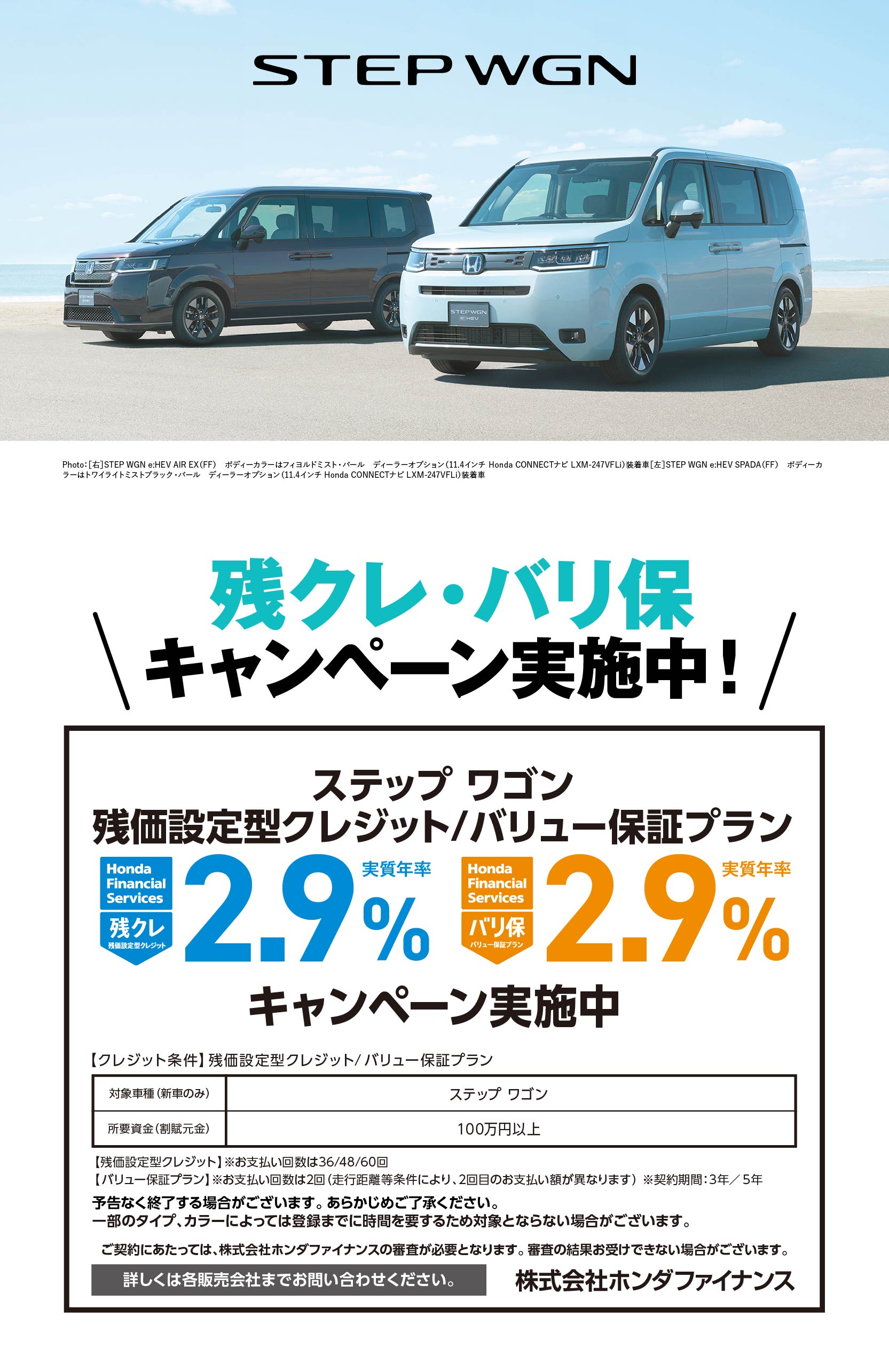 STEP WGN残クレ・バリ保キャンペーン実施中！
