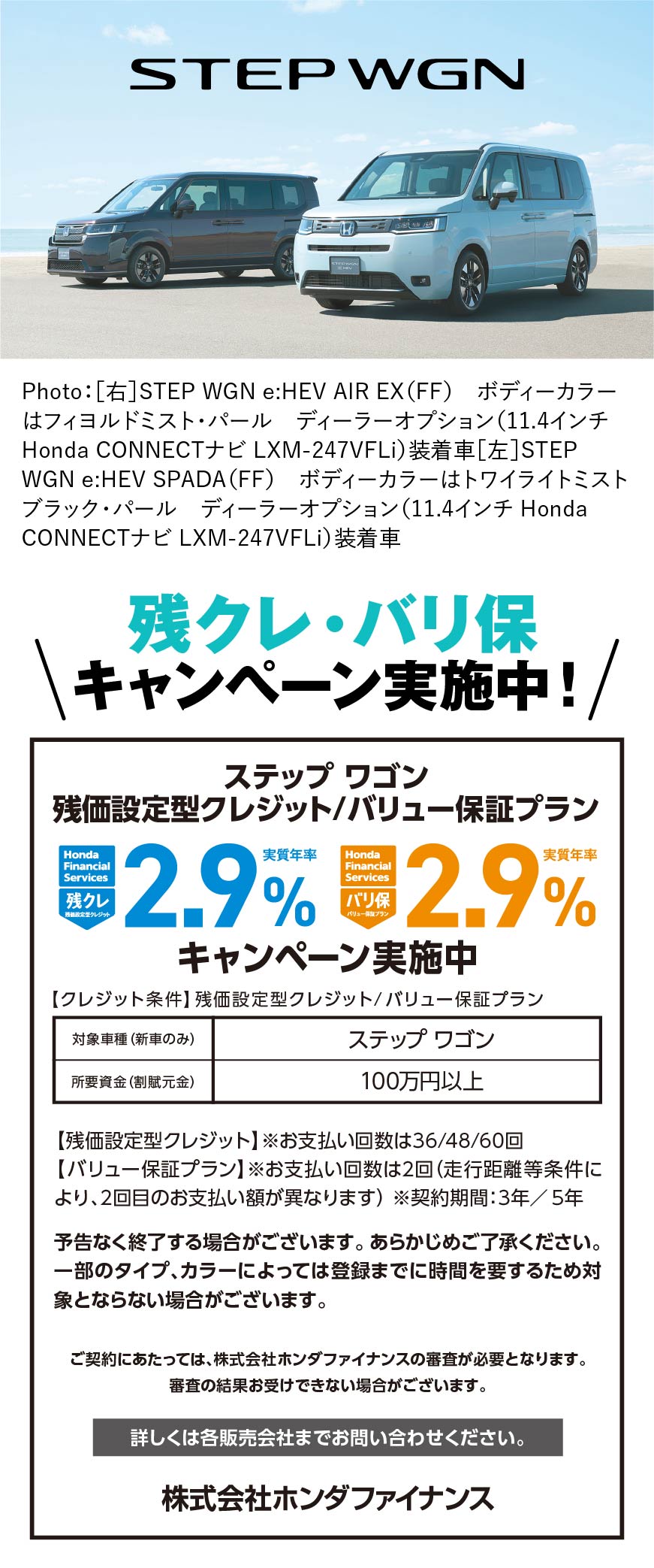 STEP WGN残クレ・バリ保キャンペーン実施中！