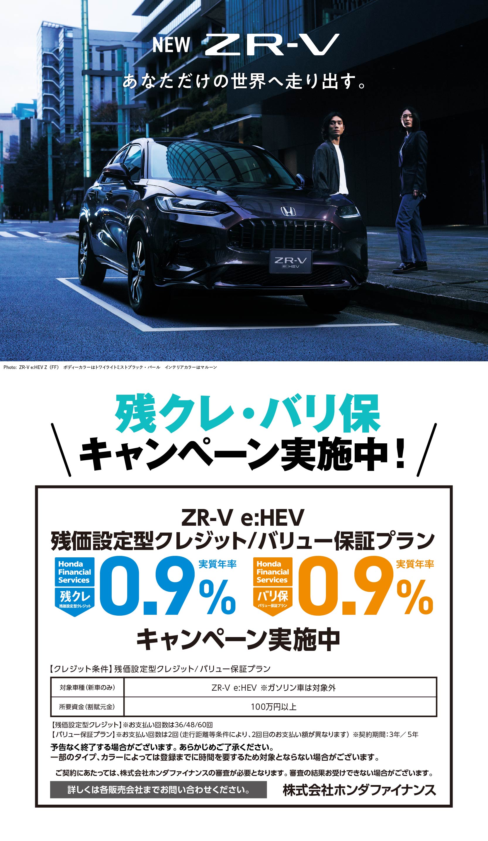 ZR-V残クレ・バリ保キャンペーン実施中！