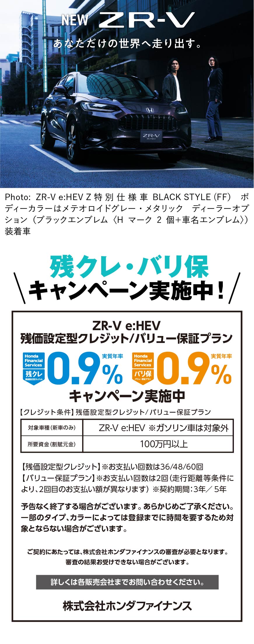 ZR-V残クレ・バリ保キャンペーン実施中！