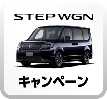 STEP WGNキャンペーンボタン