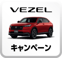 VEZELキャンペーンボタン