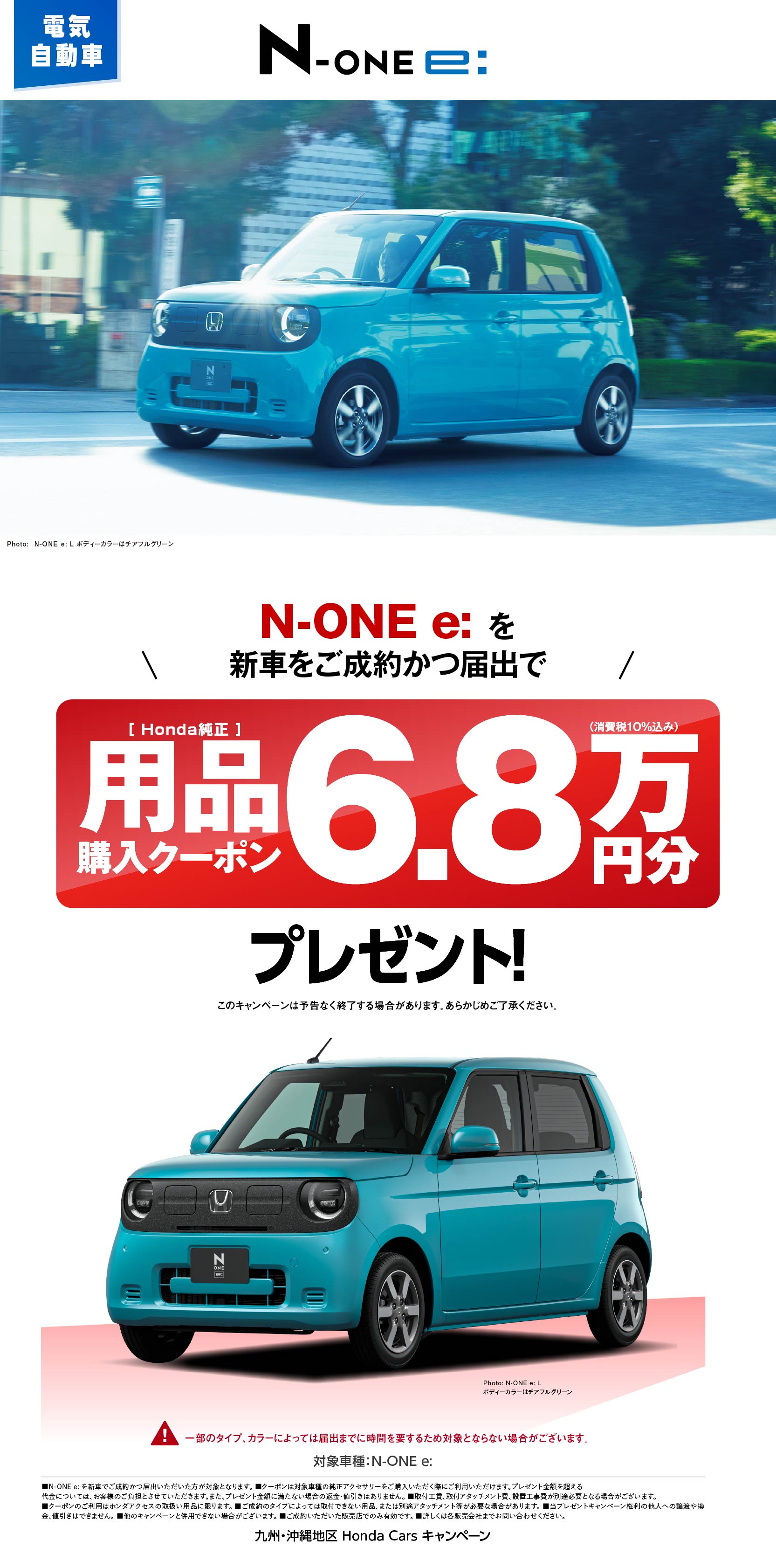 N-ONE e: プレゼントキャンペーン