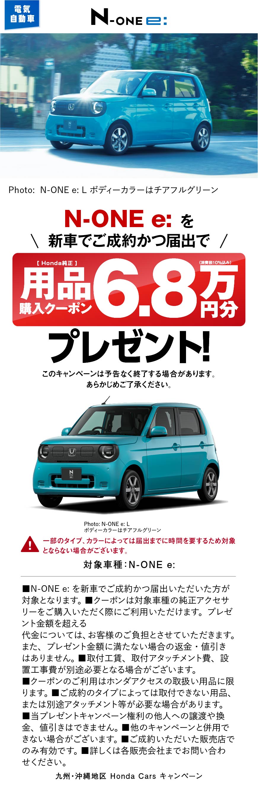 N-ONE e: プレゼントキャンペーン