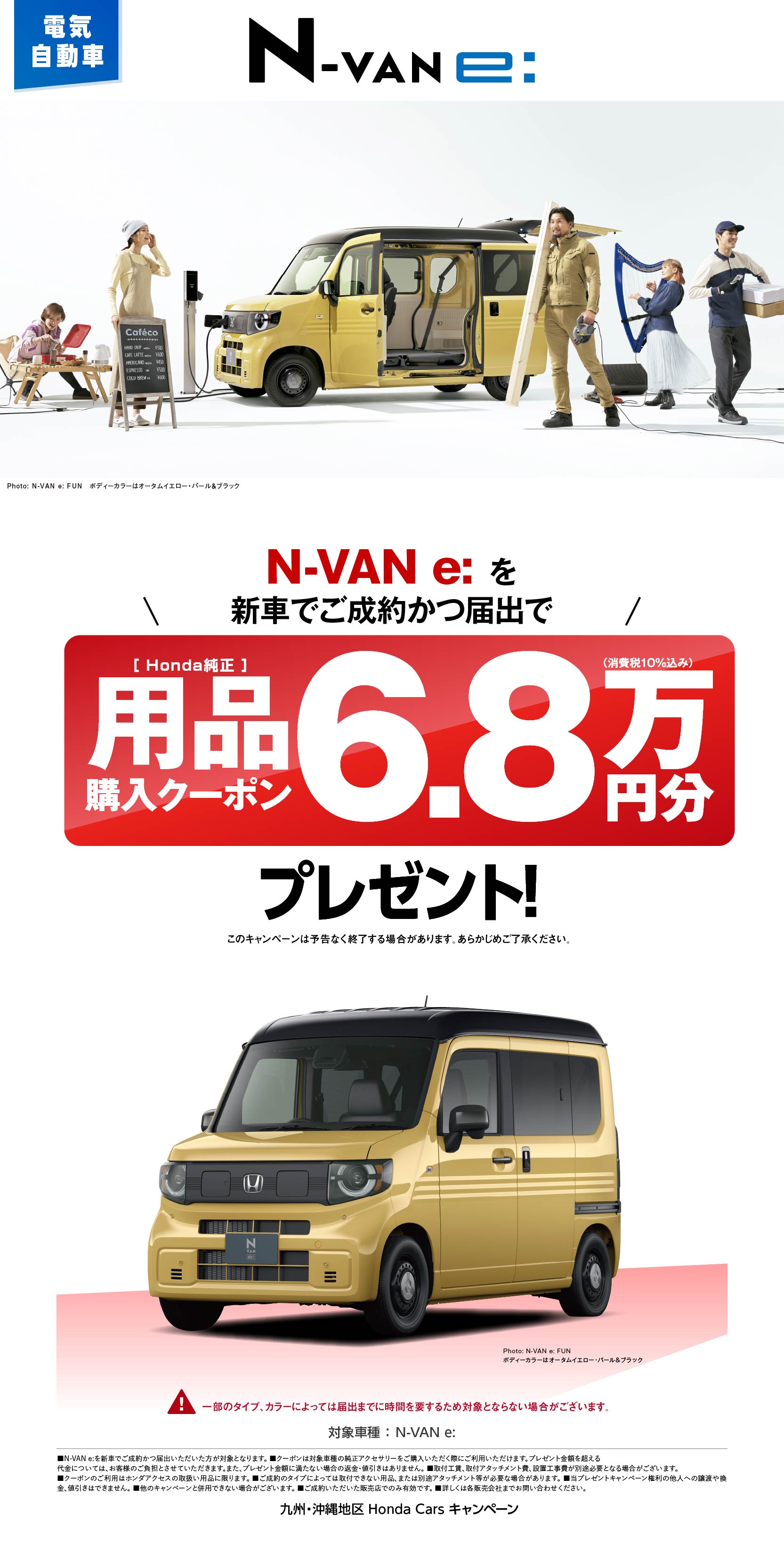 N-VAN e: プレゼントキャンペーン