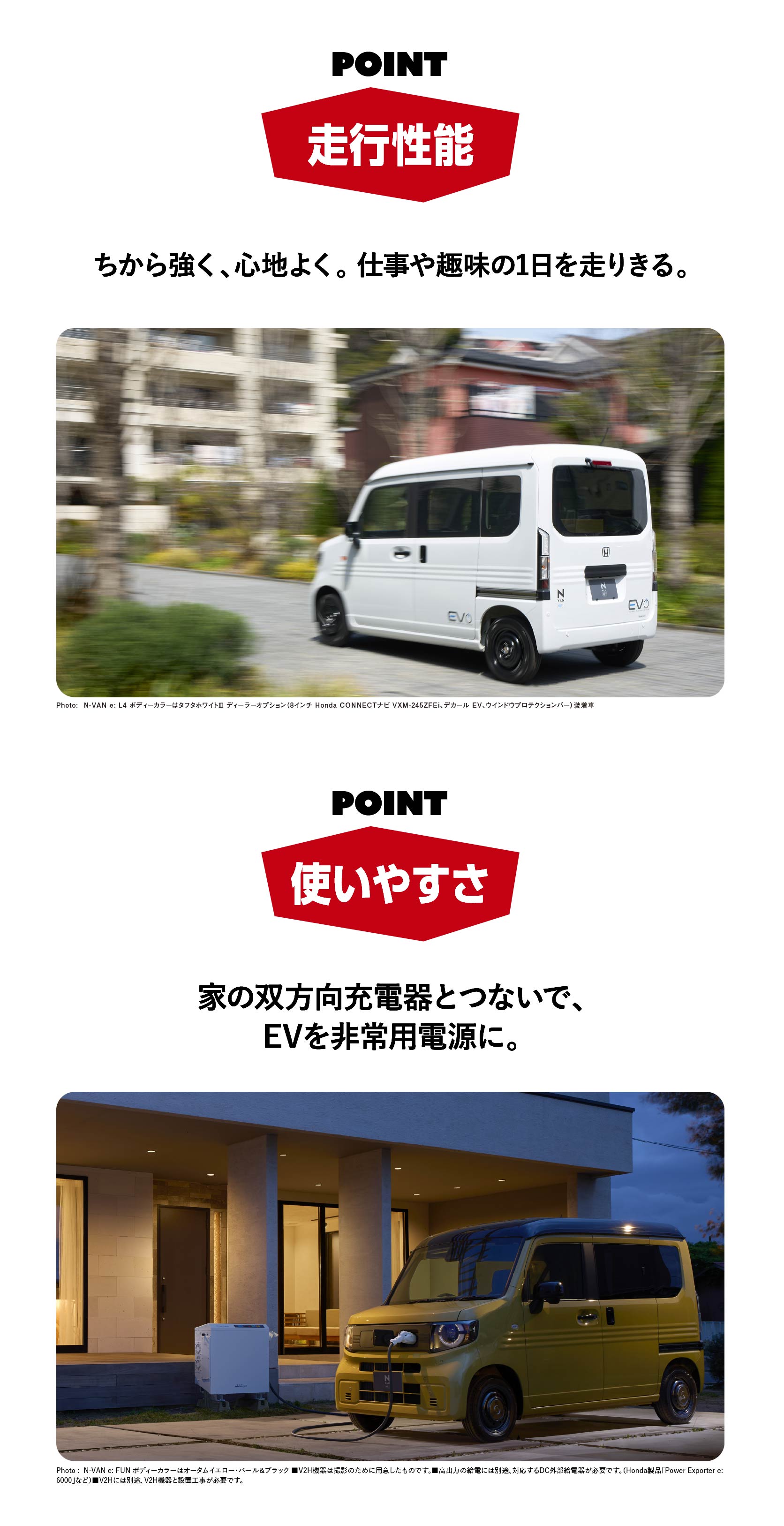 N-VAN e:のポイント