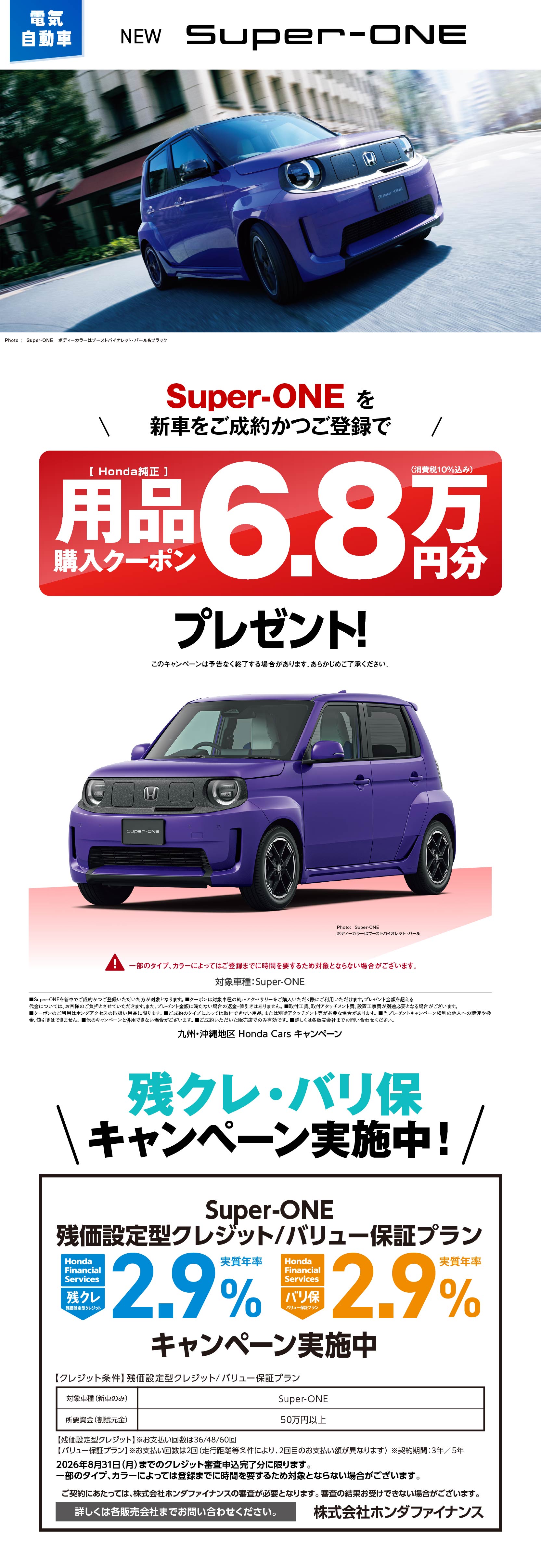 Super-ONE用品購入クーポン6.8万円分プレゼント！