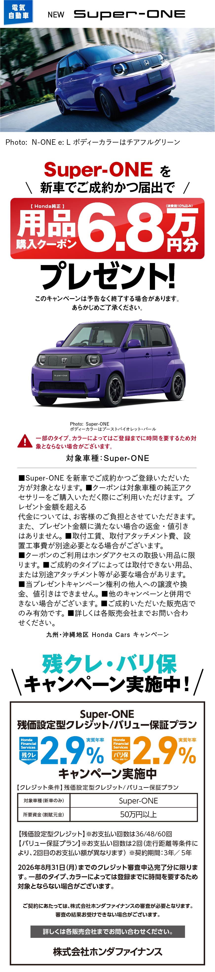 Super-ONE用品購入クーポン6.8万円分プレゼント！