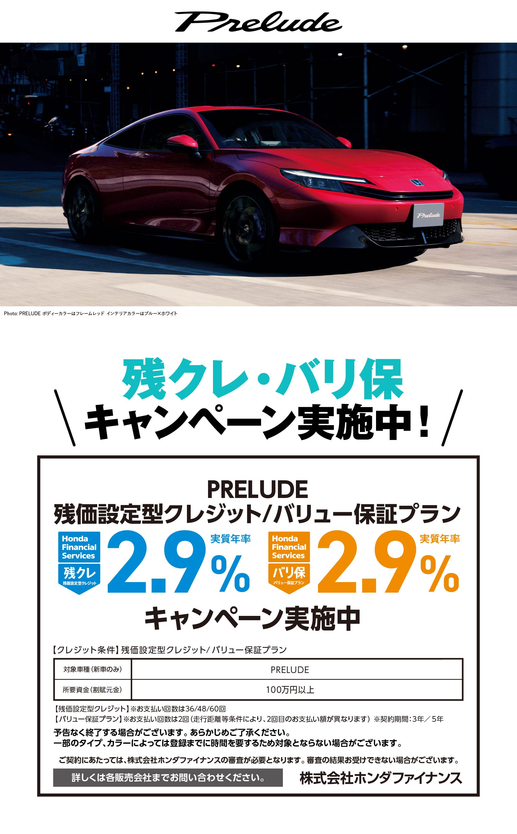 PRELUDE残クレ・バリ保キャンペーン実施中！