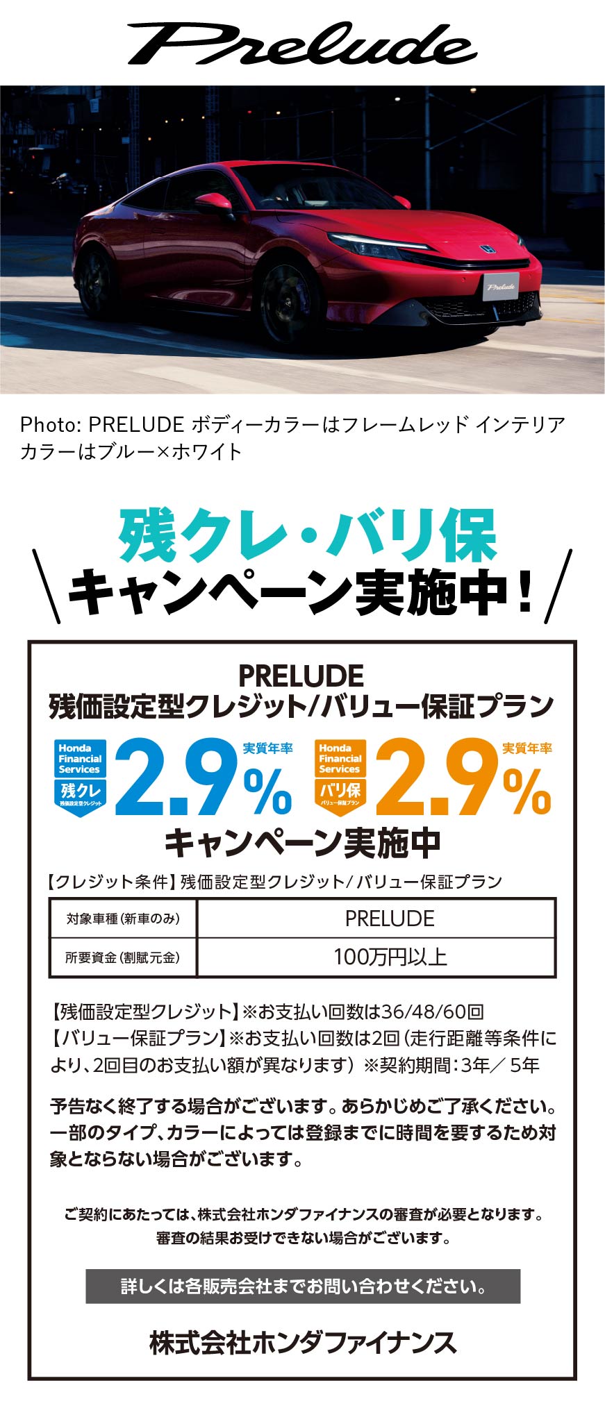 PRELUDE残クレ・バリ保キャンペーン実施中！