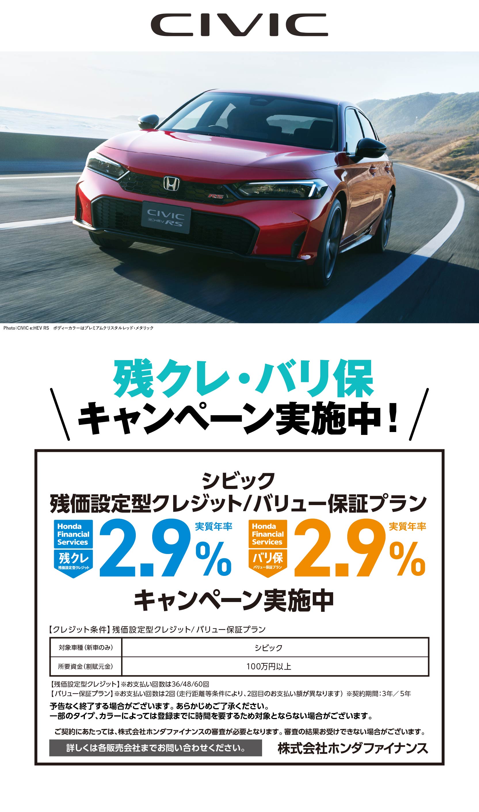 CIVIC残クレ・バリ保キャンペーン実施中！