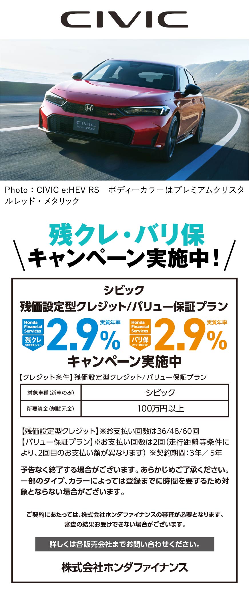 CIVIC残クレ・バリ保キャンペーン実施中！
