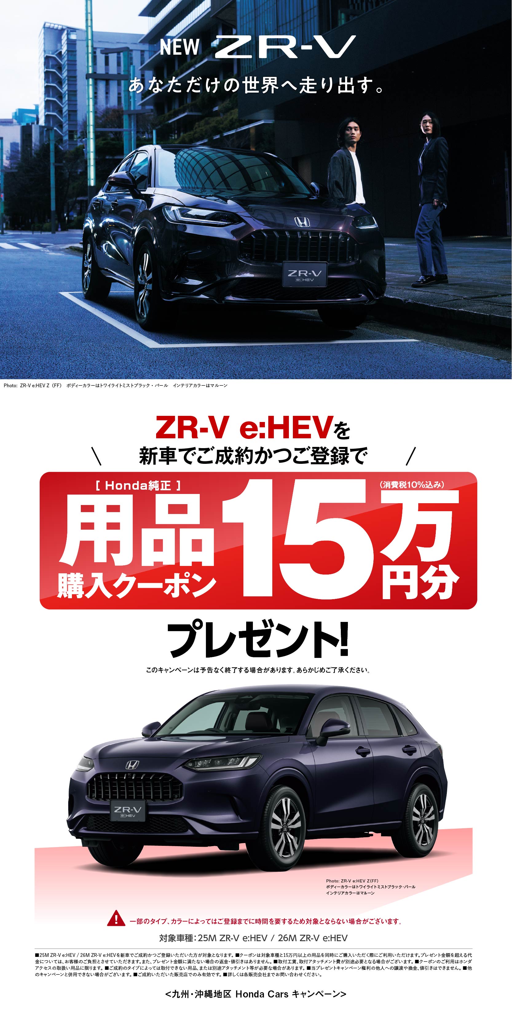ZR-V残クレ・バリ保キャンペーン実施中！