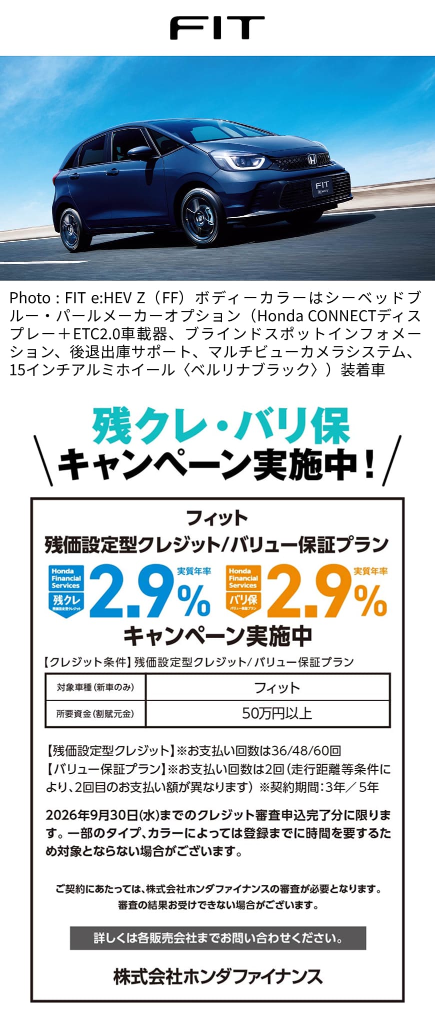 FIT残クレ・バリ保キャンペーン実施中！