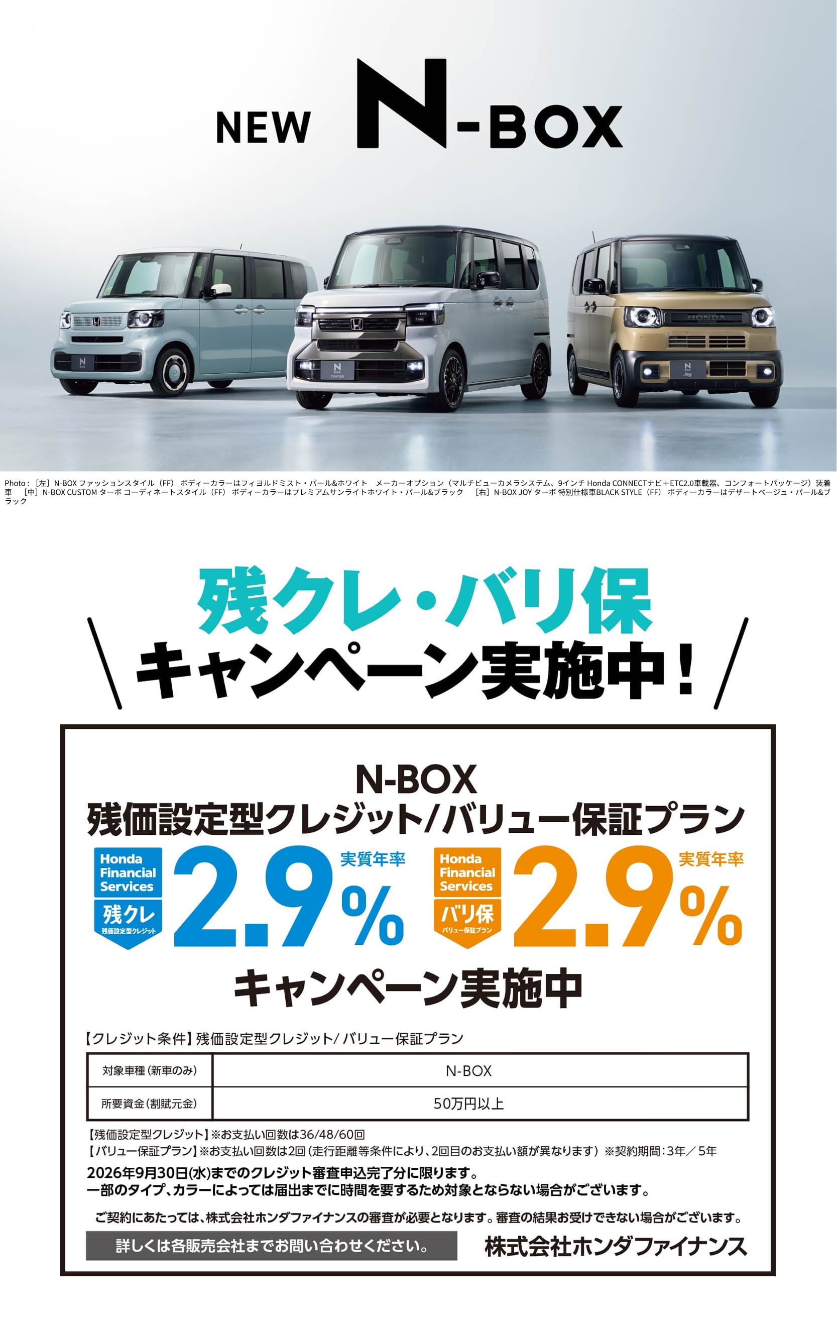 N-BOX残クレ・バリ保キャンペーン実施中！