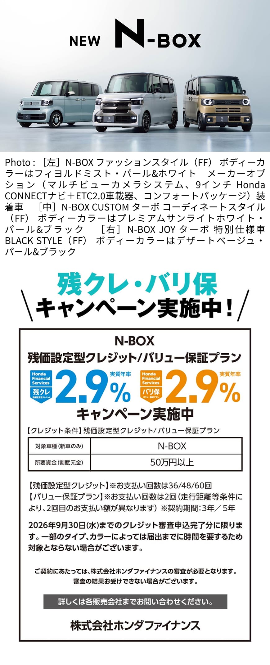 N-BOX残クレ・バリ保キャンペーン実施中！