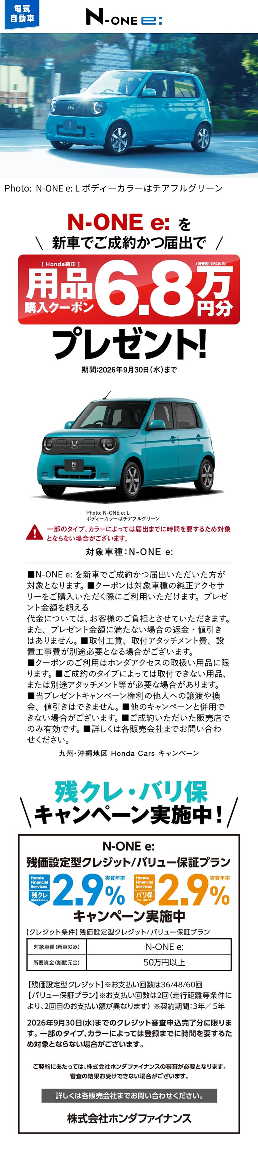 N-ONE e: プレゼントキャンペーン