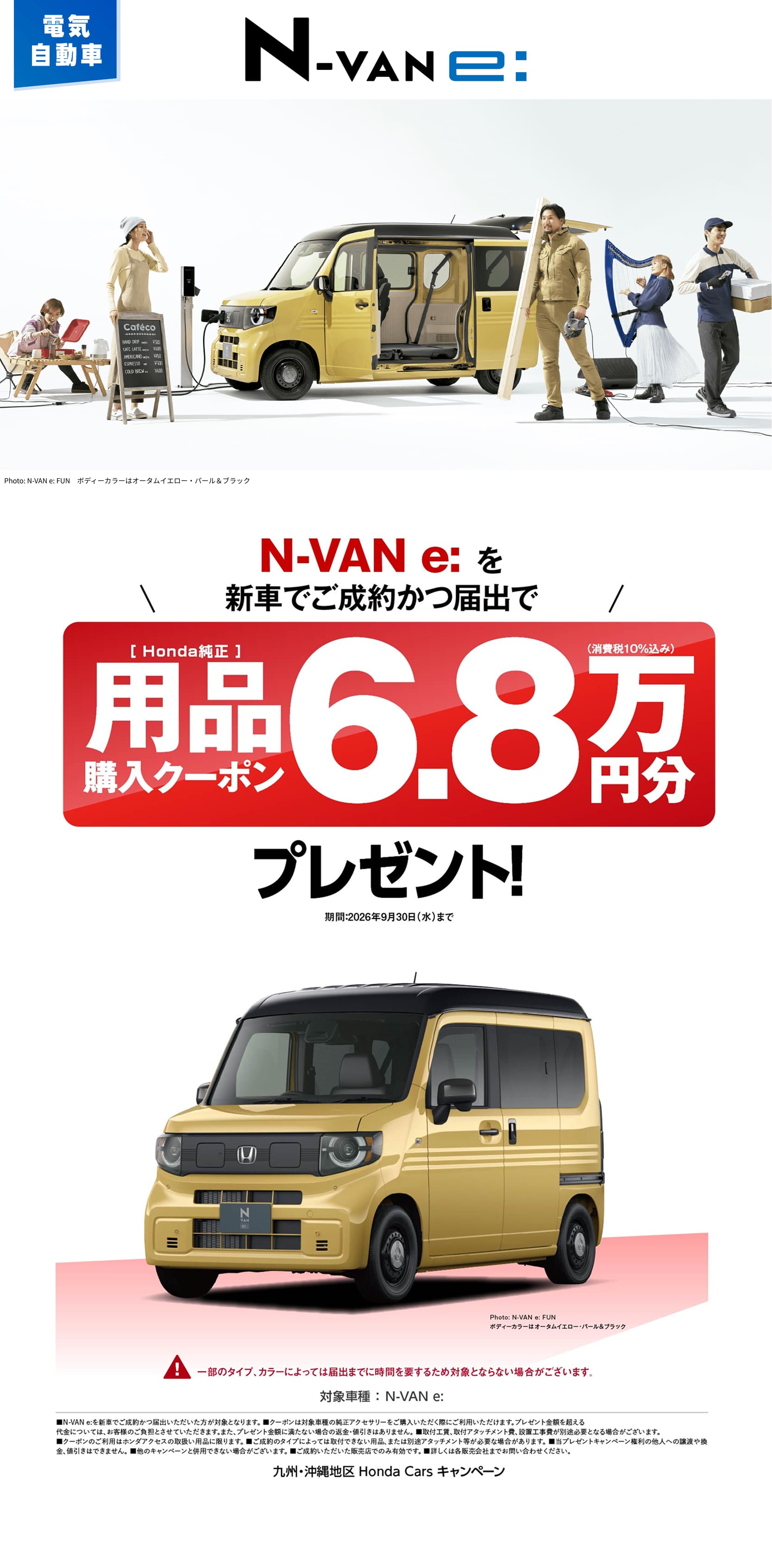 N-VAN e: プレゼントキャンペーン