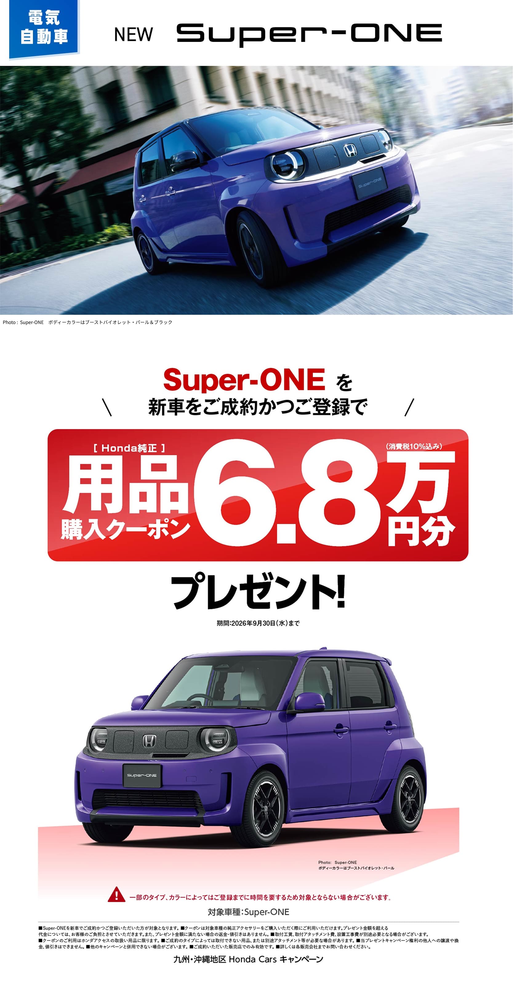Super-ONE用品購入クーポン6.8万円分プレゼント！