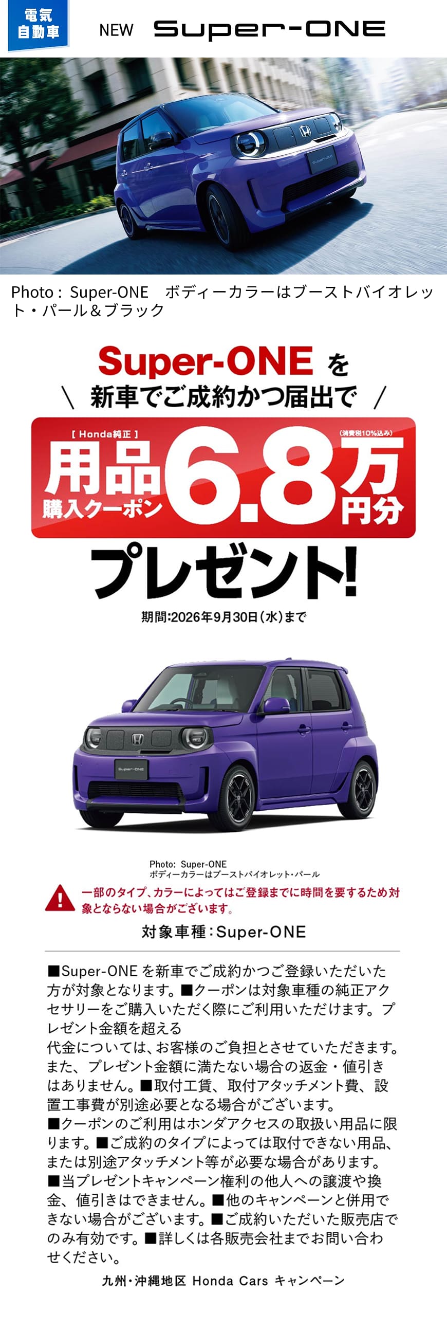 Super-ONE用品購入クーポン6.8万円分プレゼント！
