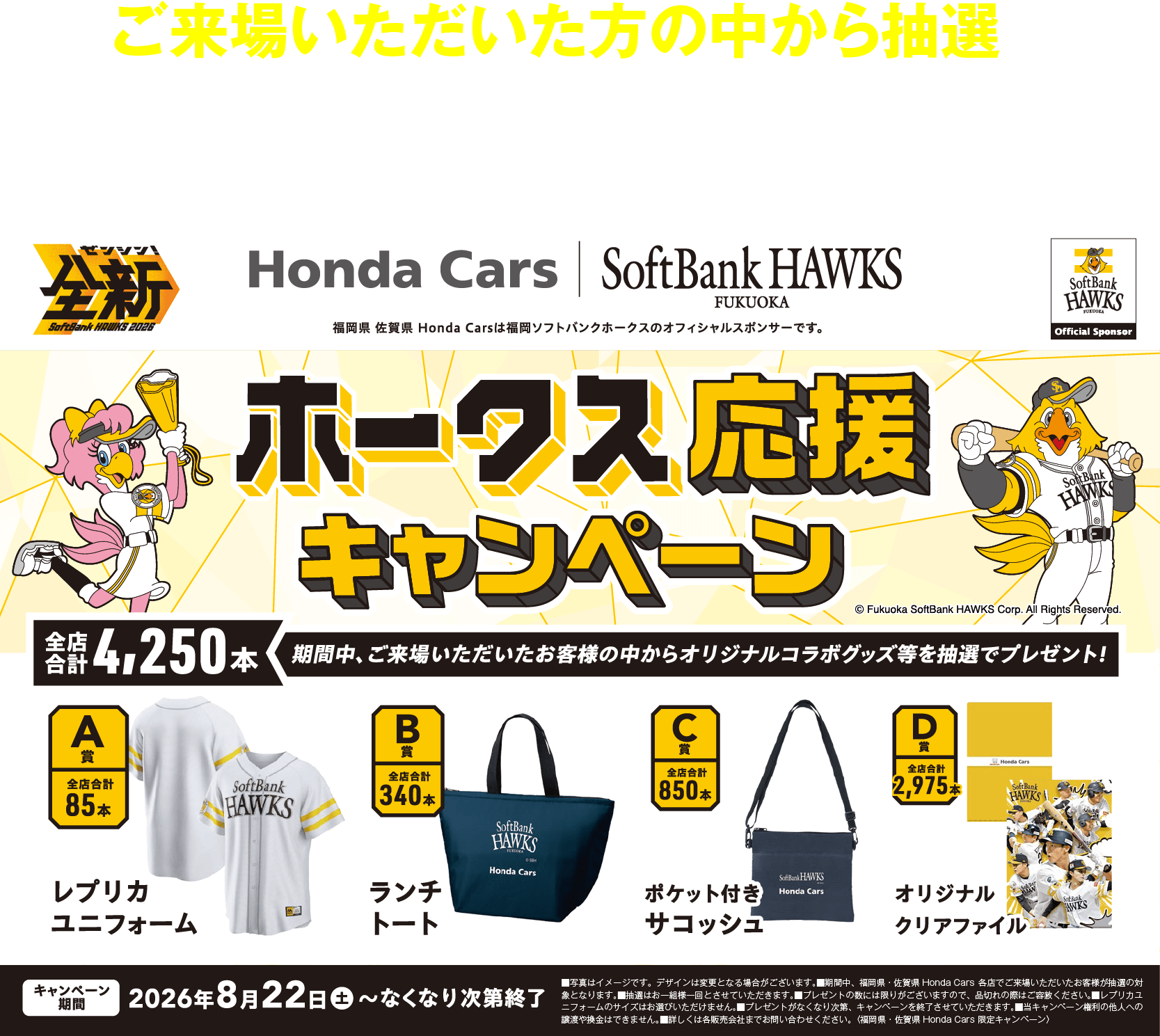 ホークス応援キャンペーン