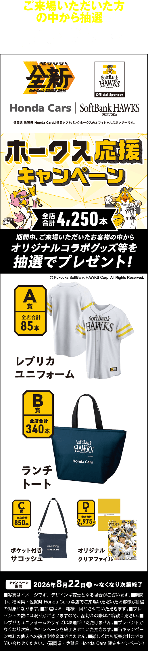 ホークス応援キャンペーン