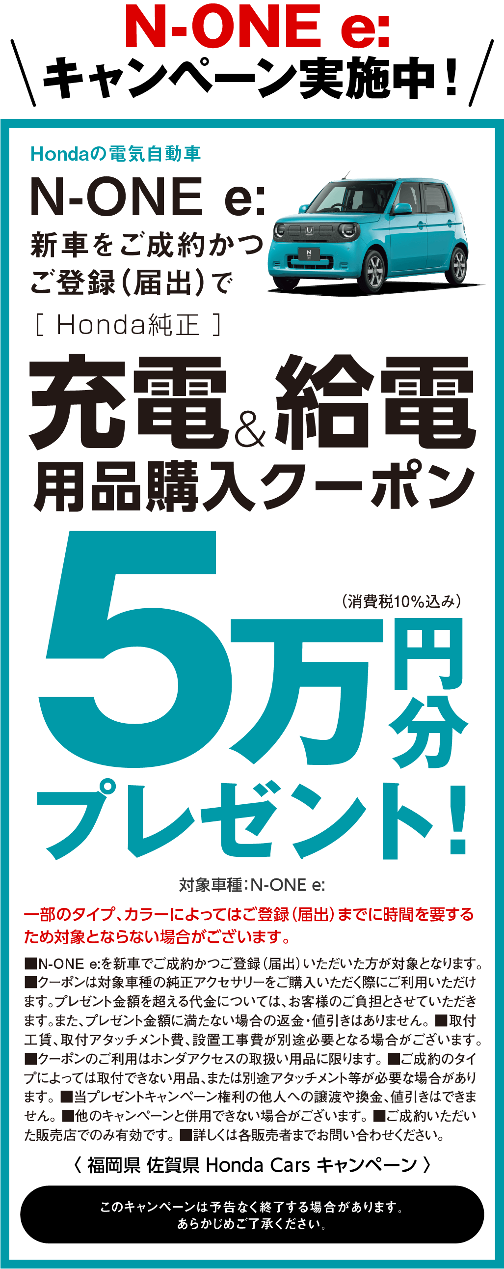 N-ONEeキャンペーン実施中！