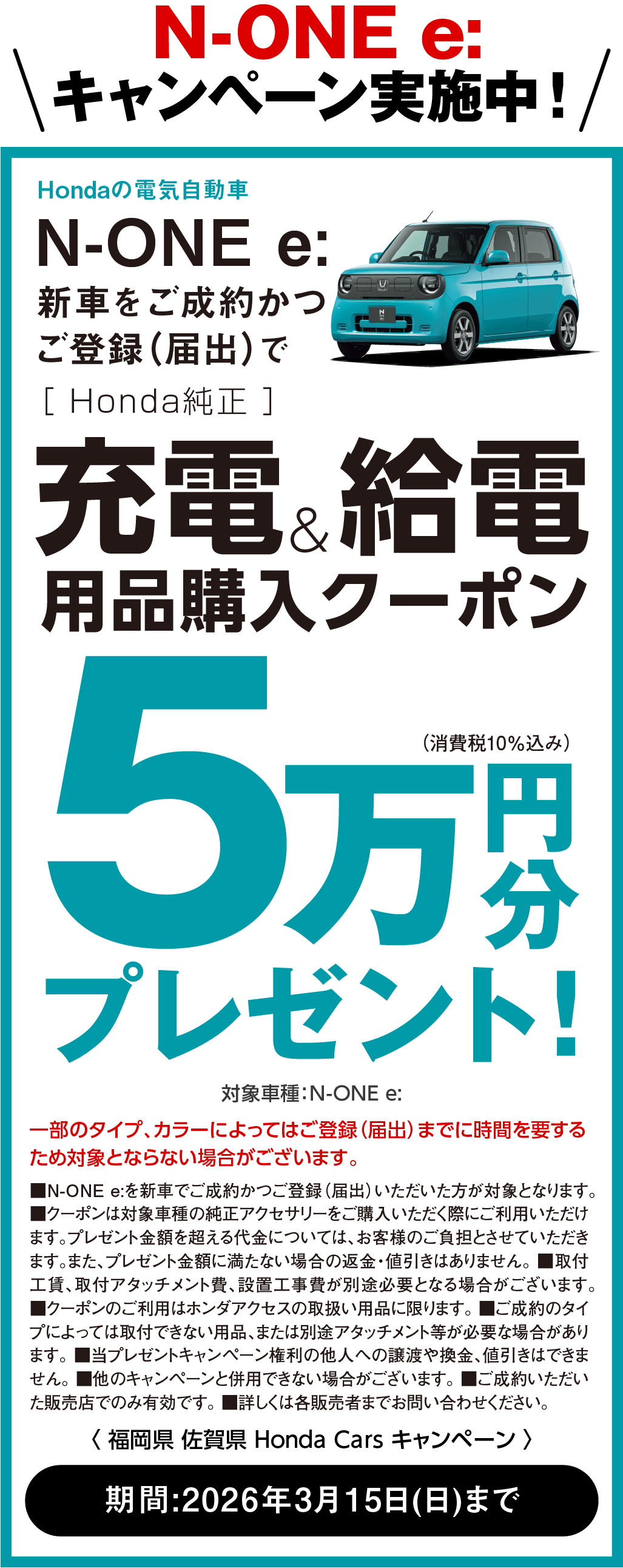 N-ONEeキャンペーン実施中！